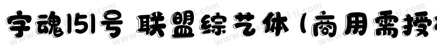 字魂151号 联盟综艺体(商用需授权) Regular字体转换